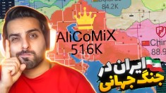 ایران در جنگ جهانی  معروفترین بازی این روزا