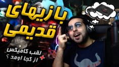 معروفترین بازیهای دهه شصتی ها !! لقب کامیکس از کجا اومد ؟