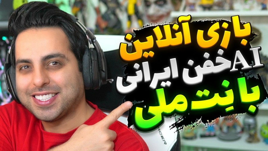 بازی آنلاین با نت ملی و قوی ترین هوش مصنوعی ایرانی