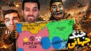 جنگ جهانی اما رکب خوردیم  معروفترین بازی این روزا