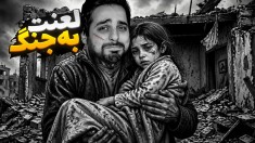 جنگ من اما بلاخره بچه وارد داستان شد  احساسی ترین اتفاق