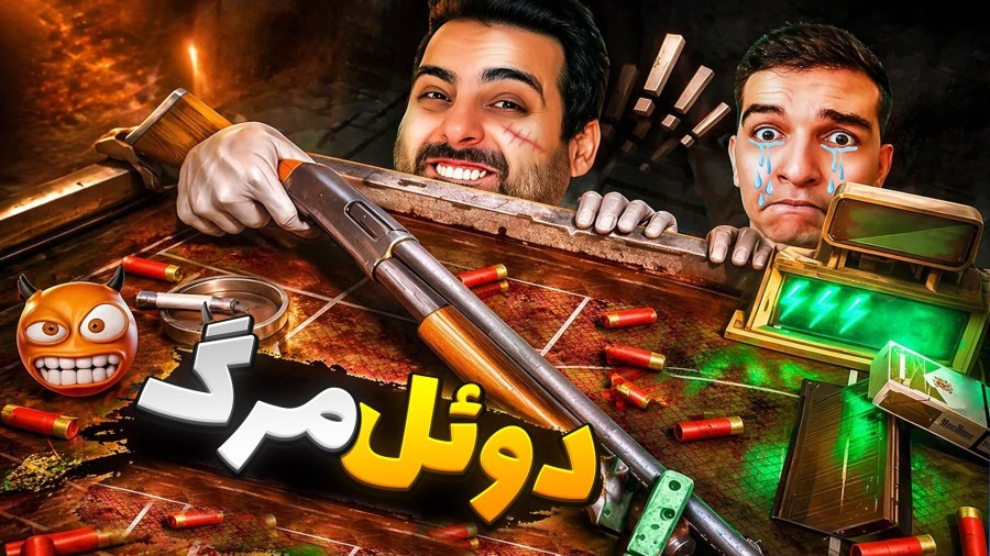 دوئل مرگ با رادون  رولت روسی سر زندگی
