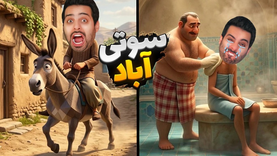 با الاخ رفتم حموم نمره  سم ایرانی  سوتی آباد