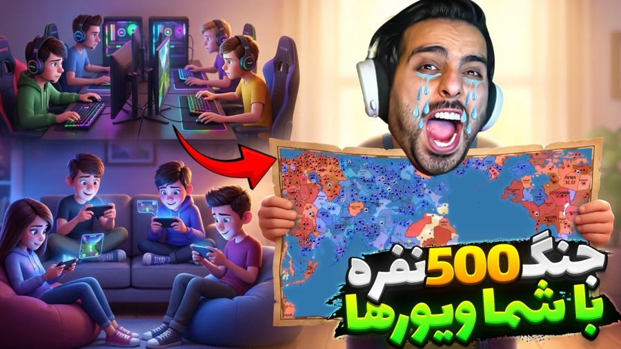 جنگ جهانی با شما سلاطین  500 نفر با هم جنگیدیم