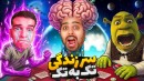 رولت روسی آدم فضاییا  اشتباه کنی مغزت منفجر میشه