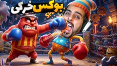 بوکس خرکی  همدیگرو شتک کردیم