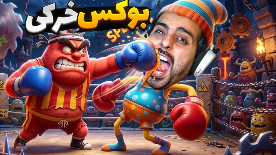 بوکس خرکی  همدیگرو شتک کردیم
