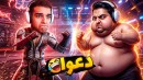 کتک کاری کامیکس با امیر استخوونی  با شکم بهم حمله کرد