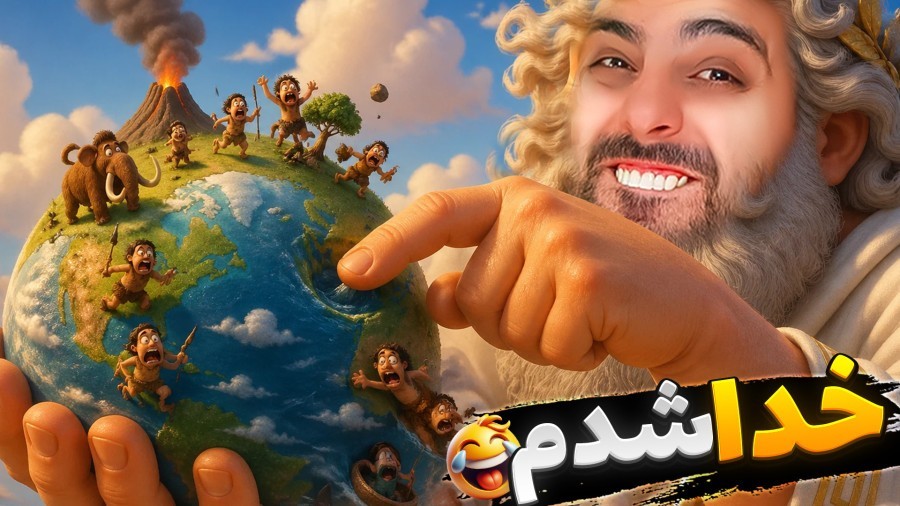 شبیه ساز خدایی  گودزیلا انداختم به جون انسان ها