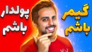 معروفترین چالش دنیا  کدومو ترجیح میدین 