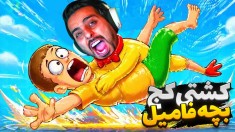 کشتی کج با بچه فامیل  دیوونه خونه کامیکس Happy Wheels
