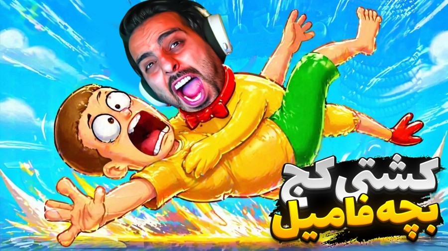 کشتی کج با بچه فامیل  دیوونه خونه کامیکس Happy Wheels