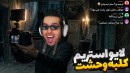 ویورها مجبورم کردن برم کلبه وحشت  چالش لایو استریم