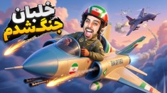 خلبان جنگنده ایرانی شدم  بازی موبایل تیزبال