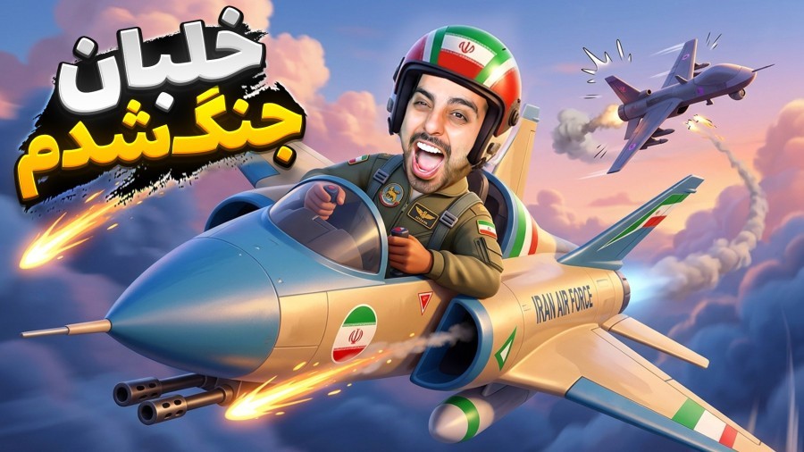 خلبان جنگنده ایرانی شدم  بازی موبایل تیزبال