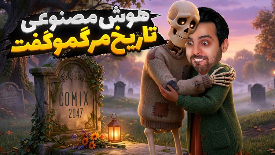 کی میمیرم  هوش مصنوعی تاریخ مرگمو گفت