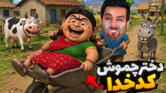 دختر کدخدا عاشقم شد  سم ایرانی  سوتی آباد