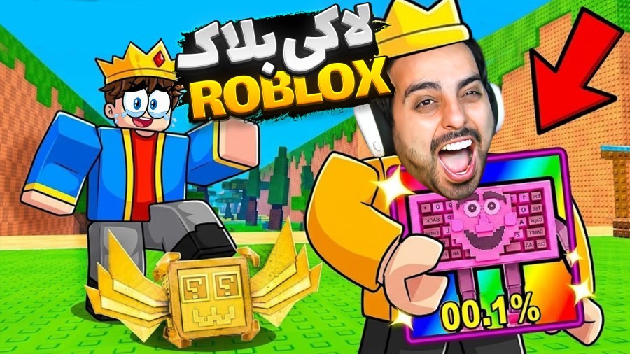 روبلاکس اما دزدی میم با بدنسازی  لاکی بلاک roblox