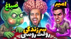 رولت روسی آدم فضاییا  سوتی بدی مغزت می ترکه