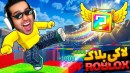 روبلاکس دزدی میم با بدنسازی  لاکی بلاک roblox