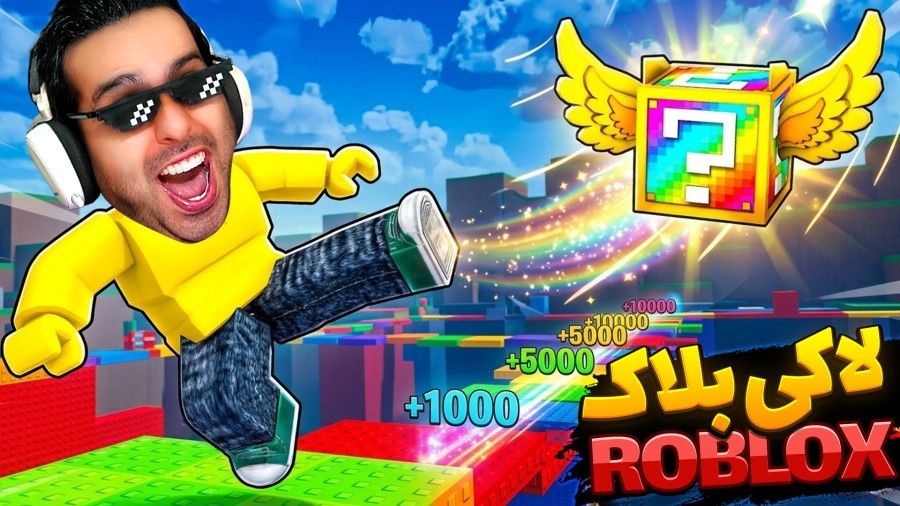 روبلاکس دزدی میم با بدنسازی  لاکی بلاک roblox