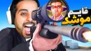قایم موشک دزد و پلیس  گریه امیر درآوردم
