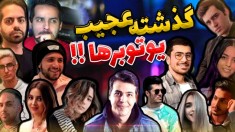 گذشته عجیب یوتوبرهای ایرانی !! آریا کئوکسر از آپارات شروع کرده !