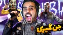 جن گیری با هاشم و امیر  ارواحو دیوونه کردیم فازموفوبیا