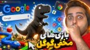 بازی های مخفی گوگل  سخت ترین چالش ماربازی دنیا google games
