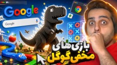 بازی های مخفی گوگل  سخت ترین چالش ماربازی دنیا google games