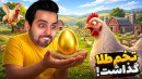 تخم طلا گذاشت مرغم  مرغداری کامیکس