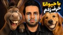 عروسی حیوونا شرکت کردم  سمی ترین بازی این روزای یوتوب