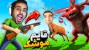 قایم موشک حیوونی  باد رها کنی کارت تمومه