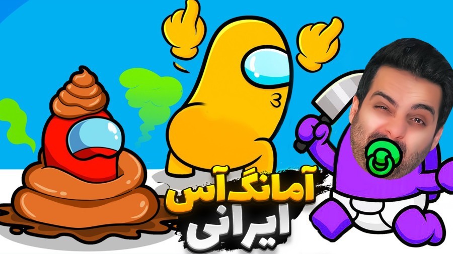 امانگ آس ایرانی اما علی کامیکس فیک رو دیدم نفوذی
