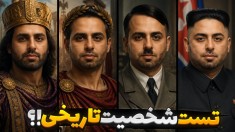 شبیه کدوم رهبر دنیا هستی  تست شخصیت شناسی تاریخی