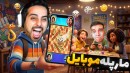 مارپله آنلاین موبایل  دخترا برنده شدن بازی ایرانی مارپو
