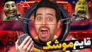 قایم موشک دزد و پلیس  هاشمگلی رو دیوونه کردم