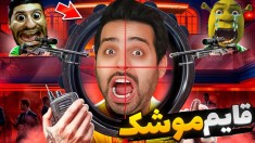 قایم موشک دزد و پلیس  هاشمگلی رو دیوونه کردم
