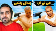 جی تی ای در مقابل زندگی واقعی !! پارکور جی تی ای امکان پذیره ؟