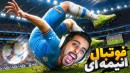 فوتبال انیمه ای  خارجیارو کتک زدیم  ترکیب انیمه  فوتبال و کالاف دیوتی