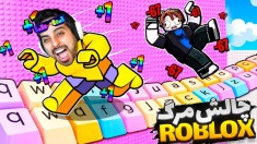 روبلاکس غول مرحله آخر  تردمیل و فرار کیبردی roblox