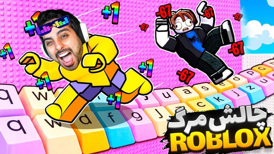 روبلاکس غول مرحله آخر  تردمیل و فرار کیبردی roblox