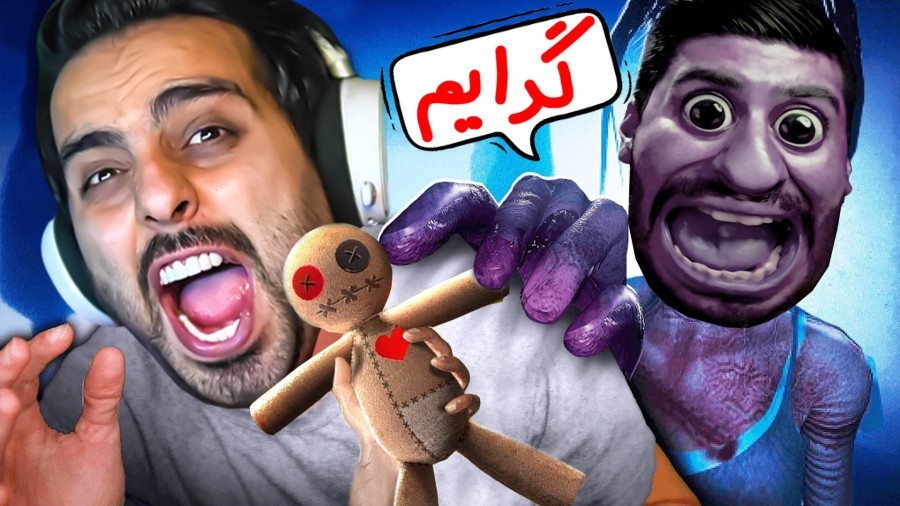 جن گیری با هاشم  عروسک شیطانی پیدا کردیم فازموفوبیا