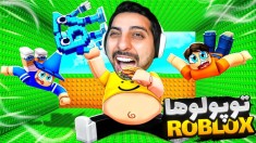 روبلاکس اما باید چاق بشی  دزدی میم توپولوها roblox