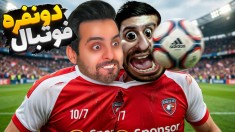 فوتبال دونفره چالشی با هاشمگلی  خارجیا فرار کردن