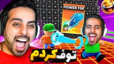 استامبل گایز اما تف کردم رو دشمنا Stumble guys