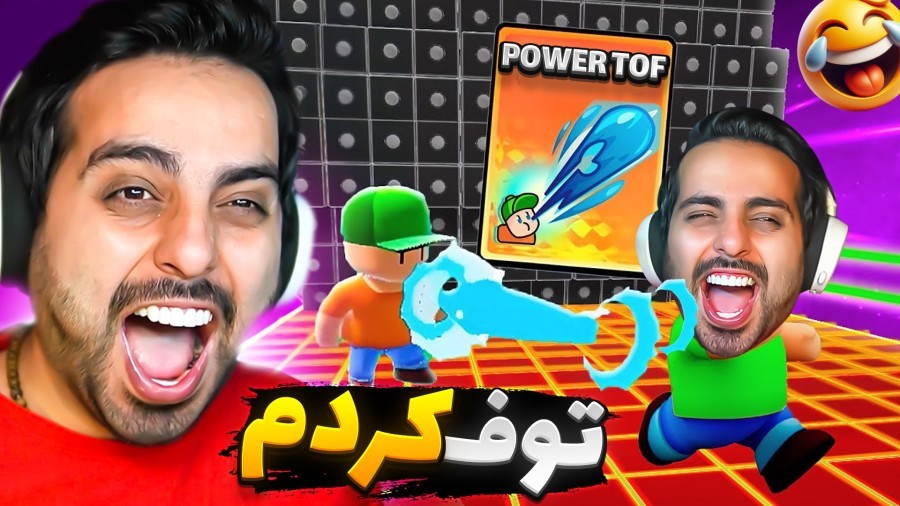 استامبل گایز اما تف کردم رو دشمنا Stumble guys