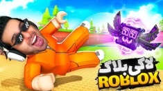 روبلاکس شوت لاکی بلاک  با بدنسازی آیتم گولاخ درآوردم roblox