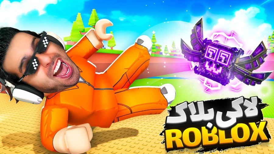 روبلاکس شوت لاکی بلاک  با بدنسازی آیتم گولاخ درآوردم roblox