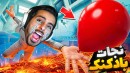 بادکنک بیوفته زمین باختیم  دیوونمون کرد